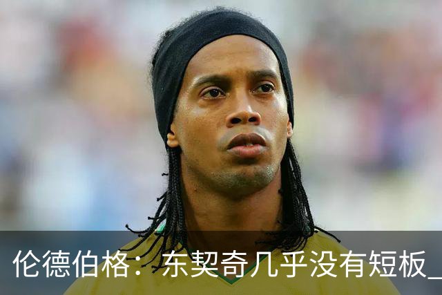 伦德伯格：东契奇几乎没有短板 面对他只能更加强硬并减少犯规