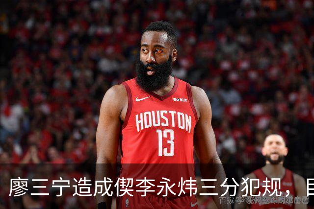 廖三宁造成偰李永炜三分犯规，目前已经13中9砍下26分