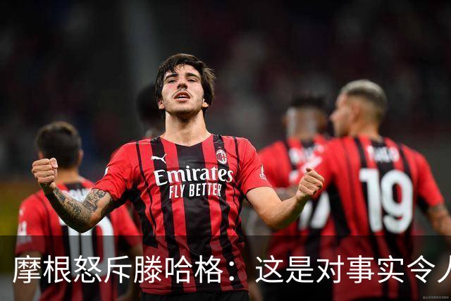 摩根怒斥滕哈格：这是对事实令人作呕的歪曲