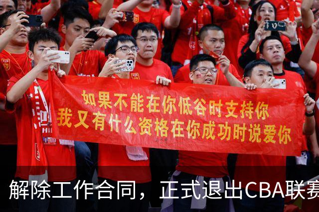 解除工作合同，正式退出CBA联赛，再见了那位两米二六的中锋！