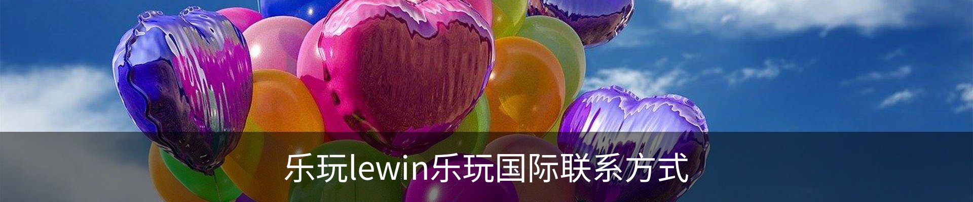 乐玩lewin乐玩国际联系方式